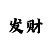 快3大小倍投方案表格